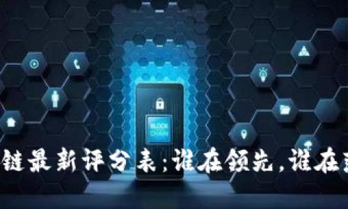区块链最新评分表：谁在领先，谁在落后？