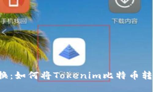 轻松转换：如何将Tokenim比特币转为USDT