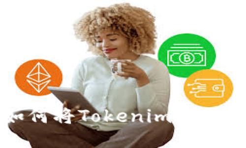 轻松转换：如何将Tokenim比特币转为USDT