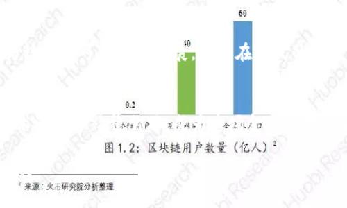 jiaoti区块链数字币价格暴涨，您准备好迎接这场革命了吗？/jiaoti  
区块链, 数字币, 价格/guanjianci  

引言：数字货币的崛起  
在过去几年中，区块链技术和数字货币发生了翻天覆地的变化。从比特币的横空出世，到以太坊和其他众多山寨币的加入，整个市场都充满了活力与变化。然而，数字货币的价格波动让许多人感到困惑和不安。这种由于技术创新、市场心理和法规环境的错综复杂所造成的价格波动，实在让人眼花缭乱。  

区块链与数字货币的基本概念  
在深入探讨数字货币价格之前，有必要了解区块链和数字货币的基本概念。区块链是一种分布式账本技术，它通过网络中的多个节点共同维护数据的透明性与安全性。而数字货币则是以区块链技术为基础，通过密码学原理确保安全性和防伪性的虚拟货币。现如今，比特币、以太坊、莱特币等众多数字货币便是在这一科技背景下涌现而出。  

数字货币价格的影响因素  
数字货币的价格受多种因素影响，包括市场供需、投资者情绪、技术革新、竞争币的出现、媒体报道及政府法规等。每一个小的变化都可能引发价格的大幅波动。例如，当某一国家宣布接受比特币支付时，往往能引发持仓者的狂欢，价格随之飞涨。反之，一旦出现负面消息，便可能引发恐慌性抛售，价格瞬间崩盘。  

市场供需的动态平衡  
任何商品的价格都是由供需关系决定的，数字货币也不例外。例如，比特币的供给是有限的，只有2100万个，而随着时间的推移，其新增的比特币发行速度逐渐减缓。这种‘稀缺性’往往会驱动需求，从而导致价格上涨。在需求猛增的同时，若现有市场供应不能及时跟上，价格便会迅速飙升。  

投资者情绪的变迁  
另一重要影响因素便是投资者的情绪。当市场充满乐观情绪时，投资者更愿意投入资金，拉升价格。但是，恐慌和不安也能够在瞬间扭转局面。例如，2021年某月，一则消息引发了市场的集体恐慌，导致数百万美元的资金瞬间被抛售，造成价格暴跌。因此，理解市场情绪是分析数字货币价格走势的关键。  

技术革新的影响  
技术进步同样对数字货币价格产生巨大影响。例如，以太坊的‘智能合约’功能自推出以来，一直吸引着众多开发者和投资者。这种创新增强了以太坊的实用性，导致其市场需求上升，从而推高价格。其他币种，如波卡和Cardano等，也在不断创新中，促使市场竞争愈发激烈。  

竞争币的崛起  
除了比特币和以太坊外，市场上的许多新币种如雨后春笋般涌现，它们以更低的交易费用、不同的技术架构和更高的交易速度吸引了大量投资者的目光。这种竞争的加剧，使得众多老牌币种的市场份额受到威胁，价格也因此受到牵引。  

媒体和社交网络的影响  
在信息传播高度发达的今天，媒体和社交网络对数字货币市场的影响不容小觑。社交平台上的一条热门推文、影响力人物的炒作都会对价格产生非常明显的影响。尤其是在行情波动较大的行情中，往往一条推文就能引发广泛的追捧或反撼，价格飙升或暴跌。这种现象呼应了不确定性原则，即在无法准确预见的环境中，行为的偶然性和情绪的即时反映便成为主宰市场多变性的关键。  

政府政策与法律法规的作用  
数字货币的合法性在不同国家和地区也表现得不尽相同。一些国家积极拥抱数字货币，认为这是未来经济的一部分，而另一些国家则采取严格监管甚至完全禁止的态度。任何政策上的变化，都会在瞬间影响投资者的风险预期，进而波动价格。例如，最近某国出台了明确的数字货币监管政策，立刻引发了该国数字货币的抛售浪潮。  

如何正确理解和应对价格波动  
面对价格波动，投资者应该具备一定的心理素质和市场分析能力。首先，理智分析市场动态，避免盲目跟风。其次，注意建立合理的止损和止盈机制。在市场极度波动时，保持冷静的头脑，警惕情绪主导行为。此外，建议投资者定期进行知识学习，紧跟数字货币行业发展，才能在这场金融革命中把握住属于自己的机遇。  

未来数字货币的前景展望  
尽管数字货币的价格波动巨大，但不可否认的是，它正在逐步深入我们的生活。未来，随着技术的不断进步、应用场景的开发以及监管政策的逐步完善，数字货币有望实现更为稳定和可持续的发展。或许在不久的将来，我们会见证一个充满激情与挑战的全新金融生态系统的诞生。  

结语：成为新时代的弄潮儿  
区块链数字币的崛起为我们的投资带来了诸多可能性，然而，随之而来的价格波动与风险也是不容忽视的。在这个充满变革与挑战的时代，唯有不断学习与适应，才能在新技术浪潮中站稳脚跟，成为这场金融革命的弄潮儿。无论您当前是投资新手还是经验丰富的投资者，都要树立正确的投资理念，以更全面的视野看待数字货币市场的未来。  

这篇文章围绕数字货币的价格进行深入探讨，剖析了其背后的多个影响因素，并为投资者提供了应对市场波动的策略与展望，如今，您是否准备好迎接这场数字货币的革命呢？
