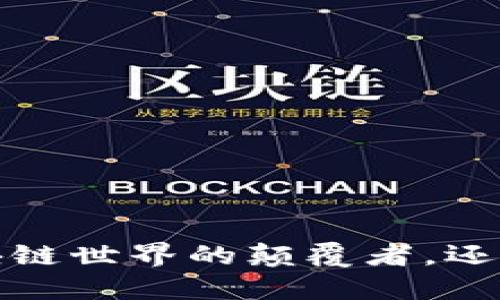 雷达币：区块链世界的颠覆者，还是梦幻泡影？