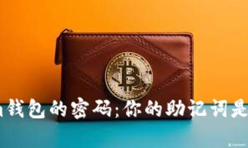 破解Tokenim钱包的密码：你的助记词是否真的安全？