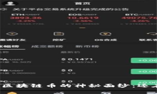 揭开贝数区块链币的神秘面纱：还在犹豫吗？