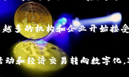 在比特币区块链中，记录的是一系列的交易信息，这些信息通过区块链接在一起，形成一个不可篡改的账本。这个账本不仅仅是数字货币交易的记录，还包含了一些确保整个网络安全和有效运作的技术细节。

比特币交易的基本构成
每一笔比特币交易都包含以下几个基本要素：发送者的地址、接收者的地址以及交易的金额。这些信息通过加密技术进行保护，保证了用户的隐私安全。在比特币网络中，地址相当于银行账户的身份证明，而交易记录则类似于一笔笔交易明细。

区块的构成
每一个区块不仅记录了多笔交易信息，还包含了时间戳、前一个区块的哈希值，以及一个叫做“nonce”的值。这个“nonce”是被用于生成区块的关键，矿工通过计算该值与其他信息的组合，来达到验证区块的目的。

不可篡改性与公开透明
比特币区块链的设计使得一旦交易被记录，就几乎不可能被修改或删除。这种不可篡改性为用户提供了安全保障，减少了欺诈和重复消费的风险。而且，所有的交易记录都是公开透明的，任何人都可以查看所有的交易历史，这为整个系统增加了信任。

共识机制与网络安全
比特币使用的是一种称为“工作量证明”的共识机制。这种机制要求矿工通过解决复杂的数学难题来验证交易和生成新的区块。只有当矿工完成这项工作后，这个区块才会被加入到区块链中。这种机制确保了交易的合法性，并且防止了网络攻击，因为攻击者需要投入大量的计算资源才能控制网络。

区块链的未来展望
随着技术的不断发展，比特币区块链也在不断演进。新的拓展方案和协议正在被提上日程，旨在提升交易速度和降低手续费。此外，越来越多的机构和企业开始接受比特币作为支付方式，这也为区块链的应用前景开拓了更广阔的道路。

总结
比特币区块链中记录的并不仅仅是交易信息，它承载着去中心化的信任、创新的技术以及未来金融的无限可能。随着越来越多的人类活动和经济交易转向数字化，对区块链的理解和应用将变得日益重要。