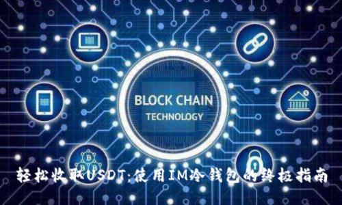 轻松收取USDT：使用IM冷钱包的终极指南