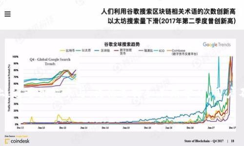 关于“tokenim是否有利息”这个问题，我们可以从多个方面来探讨。

一、什么是Tokenim
Tokenim是一种专注于数字资产管理和交易平台，旨在为用户提供安全、便捷的资产管理工具。通过Tokenim，用户可以方便地进行加密货币的存储、交换和投资。在数字货币快速发展的今天，Tokenim能否为用户提供利息、收益等功能，成为了很多用户关注的焦点。

二、Tokenim的利息机制
在加密货币的世界里，很多平台都引入了利息机制，让用户在存入资产后不仅可以保值，还能实现增值。Tokenim是否提供这样的利息机制，取决于其平台的具体设计和政策。在一些情况下，Tokenim可能与特定的DeFi（去中心化金融）项目合作，间接为用户提供利息。
用户在Tokenim上存入的资产可以通过流动性池等方式参与到收益的获取中。通过智能合约，用户的资产可能被用于借贷或流动性提供，从而获得一定的利息收入。这种机制的具体实施和收益率的高低则需要根据市场行情和平台规则来确定。

三、利息的获得途径
如果Tokenim提供利息，用户如何积极参与并获得这些收益呢？以下是几种常见的方式：
ul
    listrong存币获得利息：/strong一些支持存款的DeFi平台，用户存入其支持的加密资产后，可以按周期获得利息，这种方式通常被称为“存储利息”。/li
    listrong流动性挖矿：/strong用户将资产提供给流动性池，可以获得相应的LP（流动性提供者）代币，随后这些代币可以进一步用于其他平台的质押获利。/li
    listrong参与借贷平台：/strong通过Tokenim等平台借出闲置资产，借款人支付的利息将部分归还给资产提供者，形成一种较为稳定的收益模式。/li
/ul

四、利息收益的风险
虽然Tokenim等平台提供的利息听起来颇具吸引力，但用户在参与时也需要意识到潜在的风险。首先，加密市场波动极大，利息率可能随市场情况瞬息万变。其次，若涉及到智能合约，合约代码的安全性也是不可忽视的问题，除非平台经过充分审计，用户的资产才会更有保障。此外，平台的运营风险和市场流动性风险同样需要考虑，这些都可能影响到用户的收益。

五、用户的选择和建议
对于希望在Tokenim等平台上获得利息的用户，以下是一些实用建议：
ul
    listrong确保了解平台规则：/strong在参与任何项目之前，仔细阅读平台的条款和条件，包括利息计算方式、提款限制、潜在费用等。/li
    listrong分散投资：/strong切勿将所有资产集中于一个平台或一个项目上，可考虑在多个项目中进行分散投资，以降低风险。/li
    listrong保持警惕：/strong关注市场动态和平台公告，及时掌握安全提醒和重要信息，确保自己的资产安全。/li
/ul

六、总结
关于Tokenim是否提供利息的问题，虽然具体的利息机制和收益途径取决于平台设计和市场情况，但用户参与的决策需要建立在充分的理解和风险评估基础上。通过积极参与、谨慎选择和不断学习，用户不仅能有效管理数字资产，还能探索到更多收益的可能性。无论是在Tokenim，还是在其他数字资产管理平台，体验和风险的平衡始终是投资者需要关注的关键。

Tokenim能否为你带来利息收益？