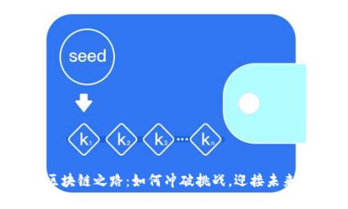 泰达币区块链之路：如何冲破挑战，迎接未来的机遇？