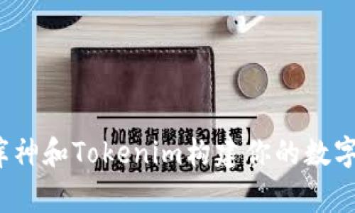 如何利用库神和Tokenim构建你的数字资产帝国？