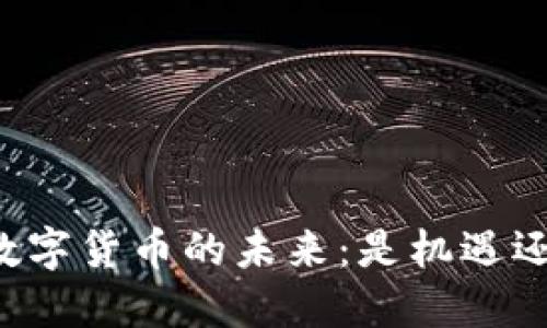 区块链数字货币的未来：是机遇还是陷阱？
