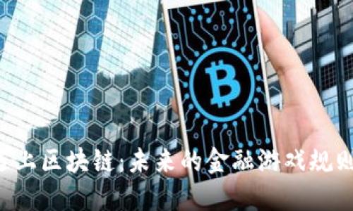 当比特币遇上区块链：未来的金融游戏规则谁主沉浮？