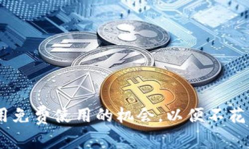 如何在Tokenim中充分利用免费使用的机会，以便不花一分钱就能获得最大收益？