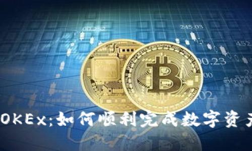 从 Tokenim 到 OKEx：如何顺利完成数字资产交易转移的挑战
