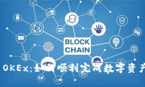 从 Tokenim 到 OKEx：如何顺利完成数字资产交易转移的挑战