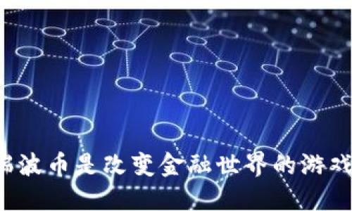 为何瑞波币是改变金融世界的游戏规则？