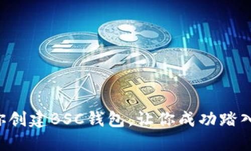 一步步教你创建BSC钱包，让你成功踏入链上世界！