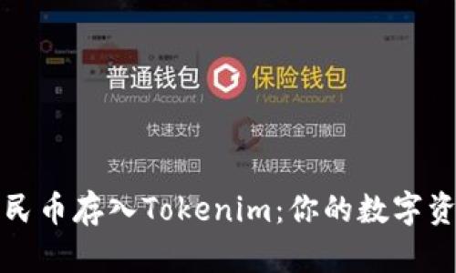 如何将人民币存入Tokenim：你的数字资产新起点