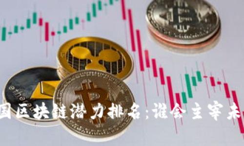美国区块链潜力排名：谁会主宰未来？