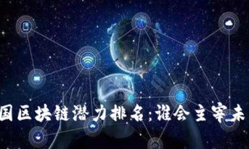 美国区块链潜力排名：谁会主宰未来？