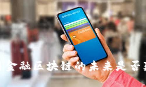 打破传统：贸易金融区块链的未来是否颠覆你的业务？