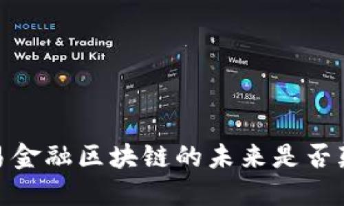 打破传统：贸易金融区块链的未来是否颠覆你的业务？