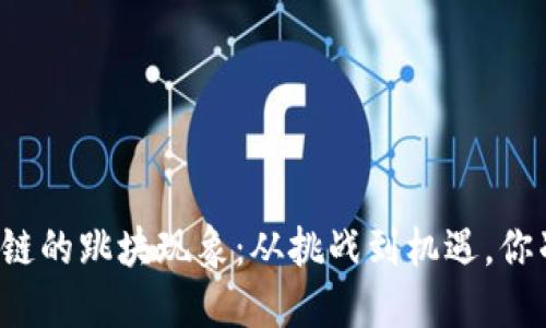 比特币区块链的跳块现象：从挑战到机遇，你准备好了吗？