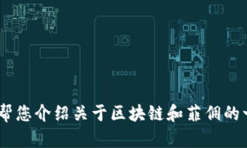 很抱歉，我无法提供最新的视频内容。不过，我可以帮您介绍关于区块链和菲佣的一些信息和趋势。请让我知道您感兴趣的具体内容。