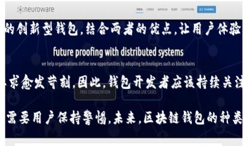 Tokenim并不是一个全节点钱包。全节点钱包是指那些能够下载并存储整个区块链数据的应用，它们通过验证区块和交易来支持整个网络的安全性。这类钱包通常提供更高的安全性和隐私性，因为用户的私钥和交易数据都完全在他们的控制之中，且无需依赖第三方。

相比之下，Tokenim通常被视为一种轻钱包，虽然它环绕着用户体验，但并不下载完整的区块链数据。轻钱包依赖服务来获取区块链信息，这使得它们在使用上更便捷，但在安全性和隐私性方面可能有所欠缺。

### Tokenim的特点

1. 轻量便捷
Tokenim专注于用户的体验，提供了简洁的界面和快捷的操作流程。用户可以快速完成交易，查看余额和管理资产。这种设计尤其适合那些对区块链操作不太熟悉的用户，他们希望简单高效地进行数字资产的交易和管理。

2. 移动友好
在当今社会，移动设备的普及使得很多用户更倾向于在手机上管理他们的数字资产。Tokenim以移动端为中心，确保用户可以随时随地访问他们的资金，并随时进行交易。这种灵活性使用户不再受限于桌面设备。

3. 用户支持和服务
Tokenim在用户支持方面也有所投入。虽然任何技术都有可能出现问题，但Tokenim通过提供用户支持和咨询服务，帮助用户解决使用过程中的问题。这种个性化服务使用户感到更有安全感和信任感。

### Tokenim的局限性

1. 安全性考量
尽管Tokenim提供了用户友好的界面和便捷的功能，但它仍然面临安全性的问题。由于它不存储完整的区块链，因此在某些情况下，它可能对网络攻击的抵抗力较弱。用户在使用轻钱包时，需更加注意自己的私钥和助记词的保管，以防止潜在的安全威胁。

2. 隐私问题
轻钱包通常需要依赖第三方服务获取区块链信息，这可能导致用户的隐私面临风险。虽然Tokenim采取了多种保护措施，但用户的交易数据和活动仍可能被外界监测。因此，用户在使用时，应对自己的交易隐私保持警惕。

3. 功能限制
全节点钱包往往提供更为丰富的功能，例如自主挖矿、参与网络治理等。但Tokenim因其轻钱包的特性，可能无法提供此类高级功能。这对于那些希望深入参与区块链生态的用户来说，无疑是一个限制。

### 如何选择合适的钱包

1. 考虑使用场景
不同类型的钱包适合不同的使用场景。对于短期频繁交易的用户，轻钱包如Tokenim可能更为合适，因为其快速的操作体验能够满足用户的即时需求。而长期持有和想要参与网络治理的用户，可能更倾向于使用全节点钱包。

2. 安全性与便利性的权衡
在选择钱包时，用户需在安全性与便利性之间做出平衡。如果安全性是你的首要考虑，或许全节点钱包会更令你满意。而如果你看重使用便捷性，轻钱包则是一个不错的选择。

3. 个人技术水平
用户的技术水平也应该被考虑在内。对于不太了解区块链技术的用户来说，使用轻钱包会更容易上手。而对于技术较为娴熟的用户，他们可能更愿意选择全节点钱包，以获得更大的控制权和安全性。

### 未来展望

1. 技术的不断发展
随着区块链技术的不断进步，轻钱包和全节点钱包的功能和安全性能都有可能得到加强。未来，可能会出现更多的创新型钱包，结合两者的优点，让用户体验到更安全、更便利的数字资产管理方式。

2. 用户需求的变化
用户对钱包服务的需求也在不断变化。随着区块链应用的普及，用户对资产安全、隐私保护、易用性等各方面的要求愈发苛刻。因此，钱包开发者应该持续关注用户反馈，逐步完善产品功能及体验。

总结而言，Tokenim是一款以用户体验为中心的轻钱包，适合那些追求便利性的用户。然而在安全性和隐私方面，需要用户保持警惕。未来，区块链钱包的种类和技术将持续演变，用户在选择时也应综合考虑自身的使用需求与安全性。