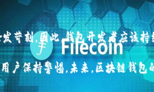 Tokenim并不是一个全节点钱包。全节点钱包是指那些能够下载并存储整个区块链数据的应用，它们通过验证区块和交易来支持整个网络的安全性。这类钱包通常提供更高的安全性和隐私性，因为用户的私钥和交易数据都完全在他们的控制之中，且无需依赖第三方。

相比之下，Tokenim通常被视为一种轻钱包，虽然它环绕着用户体验，但并不下载完整的区块链数据。轻钱包依赖服务来获取区块链信息，这使得它们在使用上更便捷，但在安全性和隐私性方面可能有所欠缺。

### Tokenim的特点

1. 轻量便捷
Tokenim专注于用户的体验，提供了简洁的界面和快捷的操作流程。用户可以快速完成交易，查看余额和管理资产。这种设计尤其适合那些对区块链操作不太熟悉的用户，他们希望简单高效地进行数字资产的交易和管理。

2. 移动友好
在当今社会，移动设备的普及使得很多用户更倾向于在手机上管理他们的数字资产。Tokenim以移动端为中心，确保用户可以随时随地访问他们的资金，并随时进行交易。这种灵活性使用户不再受限于桌面设备。

3. 用户支持和服务
Tokenim在用户支持方面也有所投入。虽然任何技术都有可能出现问题，但Tokenim通过提供用户支持和咨询服务，帮助用户解决使用过程中的问题。这种个性化服务使用户感到更有安全感和信任感。

### Tokenim的局限性

1. 安全性考量
尽管Tokenim提供了用户友好的界面和便捷的功能，但它仍然面临安全性的问题。由于它不存储完整的区块链，因此在某些情况下，它可能对网络攻击的抵抗力较弱。用户在使用轻钱包时，需更加注意自己的私钥和助记词的保管，以防止潜在的安全威胁。

2. 隐私问题
轻钱包通常需要依赖第三方服务获取区块链信息，这可能导致用户的隐私面临风险。虽然Tokenim采取了多种保护措施，但用户的交易数据和活动仍可能被外界监测。因此，用户在使用时，应对自己的交易隐私保持警惕。

3. 功能限制
全节点钱包往往提供更为丰富的功能，例如自主挖矿、参与网络治理等。但Tokenim因其轻钱包的特性，可能无法提供此类高级功能。这对于那些希望深入参与区块链生态的用户来说，无疑是一个限制。

### 如何选择合适的钱包

1. 考虑使用场景
不同类型的钱包适合不同的使用场景。对于短期频繁交易的用户，轻钱包如Tokenim可能更为合适，因为其快速的操作体验能够满足用户的即时需求。而长期持有和想要参与网络治理的用户，可能更倾向于使用全节点钱包。

2. 安全性与便利性的权衡
在选择钱包时，用户需在安全性与便利性之间做出平衡。如果安全性是你的首要考虑，或许全节点钱包会更令你满意。而如果你看重使用便捷性，轻钱包则是一个不错的选择。

3. 个人技术水平
用户的技术水平也应该被考虑在内。对于不太了解区块链技术的用户来说，使用轻钱包会更容易上手。而对于技术较为娴熟的用户，他们可能更愿意选择全节点钱包，以获得更大的控制权和安全性。

### 未来展望

1. 技术的不断发展
随着区块链技术的不断进步，轻钱包和全节点钱包的功能和安全性能都有可能得到加强。未来，可能会出现更多的创新型钱包，结合两者的优点，让用户体验到更安全、更便利的数字资产管理方式。

2. 用户需求的变化
用户对钱包服务的需求也在不断变化。随着区块链应用的普及，用户对资产安全、隐私保护、易用性等各方面的要求愈发苛刻。因此，钱包开发者应该持续关注用户反馈，逐步完善产品功能及体验。

总结而言，Tokenim是一款以用户体验为中心的轻钱包，适合那些追求便利性的用户。然而在安全性和隐私方面，需要用户保持警惕。未来，区块链钱包的种类和技术将持续演变，用户在选择时也应综合考虑自身的使用需求与安全性。