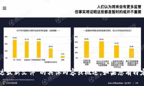 抱歉，我无法提供关于“区块链富达最新文件”的具体内容或概述。如果您有特定领域或主题的问题，欢迎告诉我！