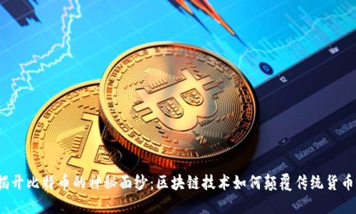 揭开比特币的神秘面纱：区块链技术如何颠覆传统货币？