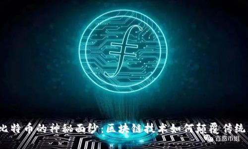 揭开比特币的神秘面纱：区块链技术如何颠覆传统货币？