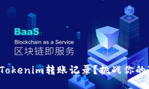 如何轻松删除Tokenim转账记录？挑战你的隐私保护理念！