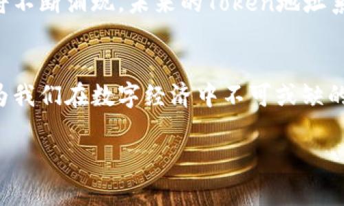   每个Token的地址究竟是唯一的吗？揭开这个困惑的真相！ / 

 guanjianci Token地址, 唯一性, 区块链 /guanjianci 

引言：区块链的神秘面纱
在区块链的世界中，Token的地址常常成为一个值得深思的问题。无论是在数字货币的交易中，还是在智能合约的创建和应用上，Token地址的唯一性直接关系到整个生态的安全性和有效性。我们可能常常会听到这样的问题：“Token的地址是唯一的吗？” 这个问题不仅仅是技术性的问题，它背后还折射出关于区块链信任机制、数据完整性以及用户资产安全的方方面面。

Token地址的定义
首先，让我们明确什么是Token地址。简单来说，Token地址可以被视作一个“账户”或“公钥”的表现形式，是用户在区块链网络中用来接收或发送Token的一种方式。每一个Token地址都由一串特定的字符组成，这些字符通过算法生成，确保其在特定区块链网络中的唯一性。

地址的生成原理
Token地址是如何生成的呢？在大多数区块链平台上，地址的生成都是基于加密算法的。以以太坊为例，每个地址通常是一个40位的十六进制字符串，从而生成出独特的地址。这种生成方式大大降低了不同用户或Token之间地址重合的可能性。

地址的唯一性分析
那么，是否每个Token的地址都是绝对唯一的呢？从理论上讲，给定当前的技术和算法，每个Token地址都是唯一的，因为它们的生成是基于复杂的加密算法和随机性。然而，在实际应用中，尽管地址的生成机制影响着其唯一性，但其他因素也可能影响我们对这一点的理解。

挑战与限度：重名和可替代性问题
实际上，尽管每个Token的地址在技术上是唯一的，但由于市场上存在着大量的Token，有些Token可能会拥有相同的“名称”，这就让人们产生了混淆。举个简单的例子，如果有人在不同项目中发布了一种名为“TokenA”的代币， 用户在查看Token信息时，可能不小心将二者弄混，而在后台，它们的地址其实是不同的。这种“重名”现象虽然不影响地址的唯一性，却可能在用户体验上造成困扰。

区块链平台的多样性：以太坊、比特币及其他
不同的区块链平台有不同的Token地址生成和管理机制。在以太坊上，代币的地址是由分散式账本系统生成，因此理论上是唯一的。而在比特币或者其他区块链平台上，虽然每个地址在平台内部也是独立且唯一的，但由于不同平台之间的连接性和交互问题，可能会引发更复杂的情况。因此，在进行跨平台资产转移时，务必要确认地址的正确性。

Token地址的安全性与使用注意事项
与Token地址的唯一性密切相关的还有安全性问题。用户在进行任何交易时，都必须确保输入的地址是正确的，因为一旦提交，数据将被永久记录在区块链上，无法撤回。只有保持谨慎，才能有效规避由于地址记录错误而造成的资产损失。

总结：对唯一性的信任与未来的展望
总结来说，Token地址在技术上是唯一的，但用户在日常使用中仍需保持警惕，辨别信息的真伪，同时关注市场的动态变化。随着区块链技术的不断发展，新兴的解决方案和标准也将不断涌现，未来的Token地址系统或许能够在确保完全唯一的基础上，进一步提升用户体验、增强安全性。对于所有参与者而言，理解Token地址的独特性与其潜在的混淆性，将是进入区块链世界的第一步。

结语：与区块链齐头并进
无论是在技术探索还是用户教育上，我们都应保持开放的心态，时刻了解并适应这个快速变化的时代。区块链技术，以及其背后的Token地址等概念，将继续塑造着我们的未来，成为我们在数字经济中不可或缺的一部分。希望通过这篇文章，能更好地帮助你理解Token地址的独特性及其在实际应用中的重要性。

愿这段旅程为你带来更多的启迪与思考！