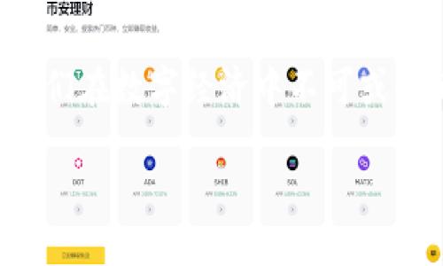  每个Token的地址究竟是唯一的吗？揭开这个困惑的真相！ / 

 guanjianci Token地址, 唯一性, 区块链 /guanjianci 

引言：区块链的神秘面纱
在区块链的世界中，Token的地址常常成为一个值得深思的问题。无论是在数字货币的交易中，还是在智能合约的创建和应用上，Token地址的唯一性直接关系到整个生态的安全性和有效性。我们可能常常会听到这样的问题：“Token的地址是唯一的吗？” 这个问题不仅仅是技术性的问题，它背后还折射出关于区块链信任机制、数据完整性以及用户资产安全的方方面面。

Token地址的定义
首先，让我们明确什么是Token地址。简单来说，Token地址可以被视作一个“账户”或“公钥”的表现形式，是用户在区块链网络中用来接收或发送Token的一种方式。每一个Token地址都由一串特定的字符组成，这些字符通过算法生成，确保其在特定区块链网络中的唯一性。

地址的生成原理
Token地址是如何生成的呢？在大多数区块链平台上，地址的生成都是基于加密算法的。以以太坊为例，每个地址通常是一个40位的十六进制字符串，从而生成出独特的地址。这种生成方式大大降低了不同用户或Token之间地址重合的可能性。

地址的唯一性分析
那么，是否每个Token的地址都是绝对唯一的呢？从理论上讲，给定当前的技术和算法，每个Token地址都是唯一的，因为它们的生成是基于复杂的加密算法和随机性。然而，在实际应用中，尽管地址的生成机制影响着其唯一性，但其他因素也可能影响我们对这一点的理解。

挑战与限度：重名和可替代性问题
实际上，尽管每个Token的地址在技术上是唯一的，但由于市场上存在着大量的Token，有些Token可能会拥有相同的“名称”，这就让人们产生了混淆。举个简单的例子，如果有人在不同项目中发布了一种名为“TokenA”的代币， 用户在查看Token信息时，可能不小心将二者弄混，而在后台，它们的地址其实是不同的。这种“重名”现象虽然不影响地址的唯一性，却可能在用户体验上造成困扰。

区块链平台的多样性：以太坊、比特币及其他
不同的区块链平台有不同的Token地址生成和管理机制。在以太坊上，代币的地址是由分散式账本系统生成，因此理论上是唯一的。而在比特币或者其他区块链平台上，虽然每个地址在平台内部也是独立且唯一的，但由于不同平台之间的连接性和交互问题，可能会引发更复杂的情况。因此，在进行跨平台资产转移时，务必要确认地址的正确性。

Token地址的安全性与使用注意事项
与Token地址的唯一性密切相关的还有安全性问题。用户在进行任何交易时，都必须确保输入的地址是正确的，因为一旦提交，数据将被永久记录在区块链上，无法撤回。只有保持谨慎，才能有效规避由于地址记录错误而造成的资产损失。

总结：对唯一性的信任与未来的展望
总结来说，Token地址在技术上是唯一的，但用户在日常使用中仍需保持警惕，辨别信息的真伪，同时关注市场的动态变化。随着区块链技术的不断发展，新兴的解决方案和标准也将不断涌现，未来的Token地址系统或许能够在确保完全唯一的基础上，进一步提升用户体验、增强安全性。对于所有参与者而言，理解Token地址的独特性与其潜在的混淆性，将是进入区块链世界的第一步。

结语：与区块链齐头并进
无论是在技术探索还是用户教育上，我们都应保持开放的心态，时刻了解并适应这个快速变化的时代。区块链技术，以及其背后的Token地址等概念，将继续塑造着我们的未来，成为我们在数字经济中不可或缺的一部分。希望通过这篇文章，能更好地帮助你理解Token地址的独特性及其在实际应用中的重要性。

愿这段旅程为你带来更多的启迪与思考！