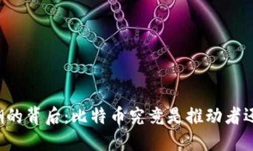 区块链热潮的背后：比特币究竟是推动者还是跟随者？