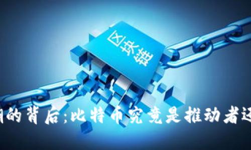 区块链热潮的背后：比特币究竟是推动者还是跟随者？
