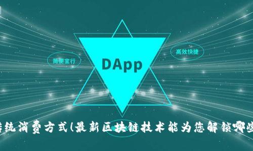 颠覆传统消费方式！最新区块链技术能为您解锁哪些潜力？