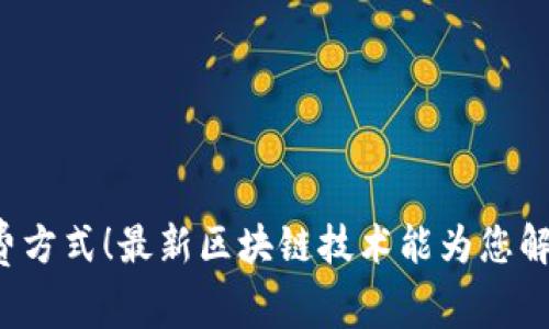 颠覆传统消费方式！最新区块链技术能为您解锁哪些潜力？