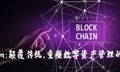 Tokenim：颠覆传统，重塑数字资产管理的新未来