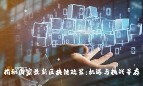揭秘国家最新区块链政策：机遇与挑战并存