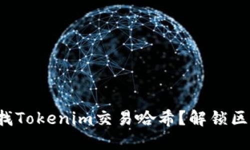 如何轻松查找Tokenim交易哈希？解锁区块链的秘密！