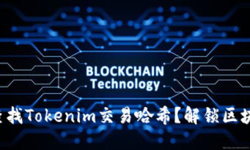 如何轻松查找Tokenim交易哈希？解锁区块链的秘密！