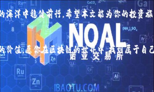   区块链领域中的“灾难币”：你不可忽视的投资陷阱 / 
 guanjianci 区块链, 投资, 幻想币 /guanjianci 

引言：不可忽视的风险
随着区块链技术的快速发展，越来越多的人开始关注和投资加密货币。这些数字货币有的风靡一时，有的却迅速崩溃。如此快速变化的市场中，究竟哪些币种是值得投资的，而哪些则是投资者的“灾难”? 在这篇文章中，我们将深入探讨区块链领域中一些最坑的币种，帮助你在投资时更加谨慎，避免投资陷阱。

了解“坑币”的定义
所谓的“坑币”，通常指的是那些缺乏实际价值、技术支持或稳定性，甚至有可能是为了诈骗而创建的加密货币。这些币在短时间内可能吸引大量投资，但随着市场的变化或项目的真相浮出水面，它们往往会迅速贬值，让投资者面临巨大的亏损。

典型“坑币”的特征
在投资前，了解“坑币”的特征是非常重要的。一般来说，这些币的共同点包括：
ul
    listrong缺乏透明度：/strong项目团队通常缺乏真实姓名、背景资料和可靠的运营记录。/li
    listrong营销过度：/strong一些币会通过夸大宣传，自我包装成“下一个比特币”的花招来吸引投资者。/li
    listrong没有实际应用场景：/strong很多“坑币”在技术上无法支持实际应用，缺乏真正的使用价值。/li
    listrong庞氏骗局特征：/strong一些币的收益回报机制可能与庞氏骗局相似，吸引新投资者来支持老投资者。/li
/ul

知名的“坑币”案例
在众多的加密货币项目中，以下几个被广泛认为是“坑币”案例，让我们来看看它们的故事：

h41. BitConnect/h4
BitConnect是众所周知的一个“灾难币”案例。在2016年，BitConnect声称通过其独特的投资策略和高回报率吸引了成千上万的投资者。然而，随着时间的推移，该项目的缺陷逐渐显露。2018年，BitConnect停止运作，许多投资者损失惨重，最终该项目被官方认定为欺诈。

h42. OneCoin/h4
OneCoin是另一个臭名昭著的案例。这个项目声称自己是一种革命性的货币，但在背后隐藏的是一个复杂的传销系统。OneCoin的创始人甚至被多国警方逮捕，而投资者因为盲目跟风，损失了数十亿资金，成为典型的受害者。

h43. Centra Tech/h4
Centra Tech是一款以区块链为基础的信用卡项目，最初声称能够让用户在提现时方便快捷，并与多家知名金融机构合作。然而，随着调查的深入，实情浮出水面，该项目团队的多项承诺均未实现，最终该项目被美国证券交易委员会（SEC）起诉。

如何识别和避开“坑币”
在趣味和贪婪中，许多投资者容易被“坑币”吸引。怎样才能准确识别这些高风险的虚拟货币？以下几点建议值得参考：

h41. 进行详尽的调查/h4
在投资任何币种之前，先做好足够的功课。了解项目的白皮书，评估开发团队的背景和经验，查看社区反馈。如果相关信息都很稀少或模糊不清，那就要小心了。

h42. 分析市场需求/h4
考察该币种的实际应用场景，看看它是否解决了某个具体问题或满足了某个市场需求。没有明显应用场景的币，其前景往往堪忧。

h43. 关注交易所上市情况/h4
大部分可靠的币都会在一些主流交易所上市。如果某个币仅在小交易所上架，或出现无法提现等问题，更需谨慎对待。

结语：智慧投资的重要性
虽然区块链和加密货币领域充满了机遇，但投资者也面临着无数的挑战。只有不断学习、保持独立思考、谨慎评估，才能在这片创新的海洋中稳健前行。希望本文能为你的投资旅程提供一些有益的启示，让我们共同努力，保护自己的投资利益，避免成为“坑币”的牺牲品。

后记：保持警觉，勇敢追梦
对于新兴的金融科技，勇敢追梦固然重要，但保持警觉也是至关重要的。在未来的投资中，我们不仅要关注短期收益，更要重视长久的价值。愿你在区块链的世界中，找到属于自己的成功之路。

这样，您就获得了一篇关于区块链中“坑币”的详细文章，希望这能帮助您更好地识别和避开潜在的投资陷阱。