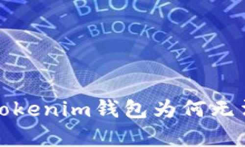 挑战：你的Tokenim钱包为何无法存入ADA？