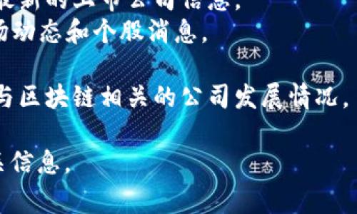 在2023年10月，北京的区块链相关公司和股票代码有可能发生变化。具体的股票代码和信息通常可以通过股票交易所网站、财经新闻网站或专业的股市应用程序来获取。

为了准确地获取最新信息，可以关注以下几点：

1. **股票交易所官网**：例如，上交所或深交所的官方网站上会发布最新的上市公司信息。
2. **财经新闻网站**：如新浪财经、东方财富网、雪球等，定期更新市场动态和个股消息。
3. **证券公司**：通过券商提供的交易软件及其研究报告获取信息。
4. **行业动态**：关注区块链行业的新闻和动态，这样可以及时把握与区块链相关的公司发展情况。

如果需要特定公司的股票代码，请提供公司名称，我可以帮助查找相关信息。