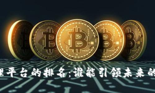 区块链管理平台的排名：谁能引领未来的数字经济？