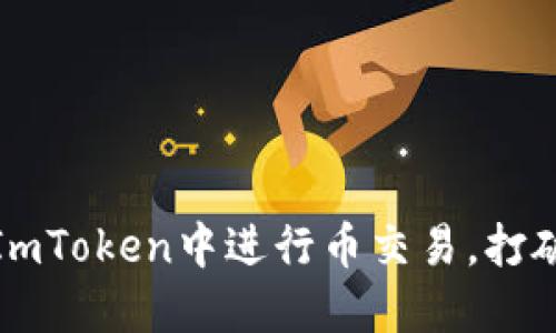 轻松掌握：如何在ImToken中进行币交易，打破传统钱包的束缚！