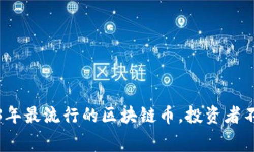 打破常规：2023年最流行的区块链币，投资者不能错过的机会!