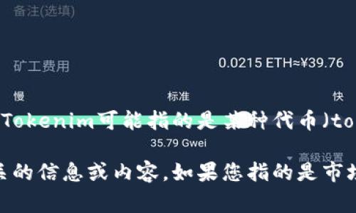 看起来您提到的是“2018年tokenim”，但没有提供足够的上下文。Tokenim可能指的是某种代币（token），而2018年是加密货币和区块链技术发展非常迅速的一年。 

如果您能提供更多的背景或具体问题，我将更有能力为您提供相关的信息或内容。如果您指的是市场趋势、某个特定项目的表现，或者其他方面的信息，请告诉我。