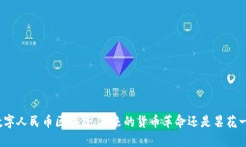 双数字人民币区块链：未来的货币革命还是昙花一现？